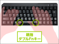 ダブルFnキー ダブルFnキー